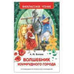 Волшебник изумрудного города, Волков А. М. (kastd)