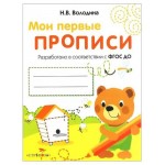 Мои первые прописи выпуск 2 (kastd)