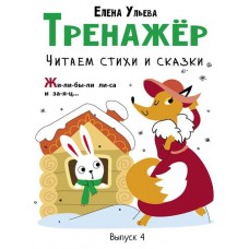 Тренажер Читаем стихи и сказки выпуск 4, Ульева Е. (kastd) в магазинах Ашан