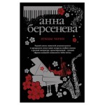 Сентиментальная проза в ассортименте. Анна Берсенева (kastd)