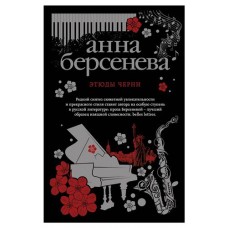 Сентиментальная проза в ассортименте. Анна Берсенева (kastd) в магазинах Ашан