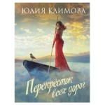 Сентиментальная проза 2 в ассортименте. Юлия Климова (kastd)