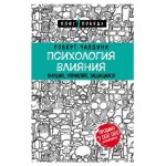 Психология влияния. Внушай, управляй, защищайся. Роберт Чалдини (kastd)