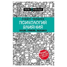 Психология влияния. Внушай, управляй, защищайся. Роберт Чалдини (kastd) в магазинах Ашан