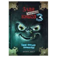 Маленькая злая книга 3. Магнус Мист (kastd) в магазинах Ашан
