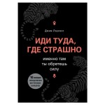 Иди туда, где страшно. Именно там ты обретешь силу. Джим Лоулесс (kastd)