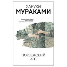 Норвежский лес. Харуки Мураками (kastd) в магазинах Ашан