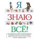 Я знаю всё! (kastd) Я знаю всё! (kastd)