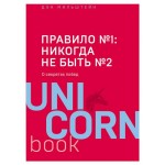 Правило Ė1: никогда не быть Ė2, Дэн Мильштейн (kastd) Правило Ė1: никогда не быть Ė2, Дэн Мильштейн (kastd)