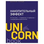 Накопительный эффект. От поступка - к привычке, от привычки - к выдающимся результатам. Даррен Харди (kastd)