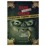 Маленькая злая книга. Специальное издание. Читай с друзьями!. Магнус Мист (kastd)