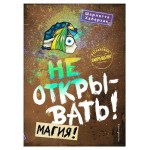 Не открывать! Магия! #5. Шарлотта Хаберзак (kastd)