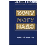 Хочу  Mогу  Надо. Узнай себя и действуй!. Марина Мелия (kastd)