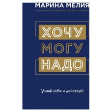 Хочу  Mогу  Надо. Узнай себя и действуй!. Марина Мелия (kastd) в магазинах Ашан
