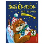 365 сказок на ночь с иллюстрациями. Ольга Перова (kastd)