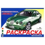 Раскараска автомобили класса Люкс (kastd)