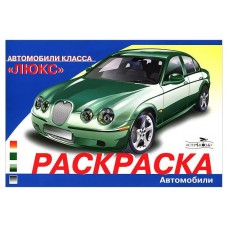 Раскараска автомобили класса Люкс (kastd) в магазинах Ашан
