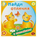 Книжка с наклейками Найди отличия (kastd)