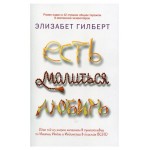 Есть, молиться, любить. Гилберт Э. (kastd)