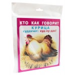Набор карточек. Кто как говорит, Цыганков. И (kastd)