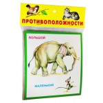 Набор карточек. Противоположности, Цыганков. И (kastd)