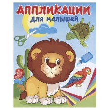 В жаркой Африке. Аппликации для малышей, Курганова Ю. (kastd) в магазинах Ашан