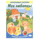 Книжка с многоразовыми наклейками. Мои любимцы (kastd)