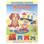 Книжка с многоразовыми наклейками. Мой дом (kastd)