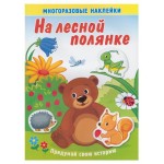 Книжка с многоразовыми наклейками. На лесной поляне (kastd)