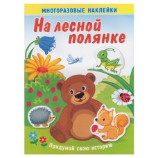 Книжка с многоразовыми наклейками. На лесной поляне (kastd) в магазинах Ашан