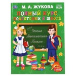 Учебное пособие. Полный курс подготовки к школе, Жукова М.А (kastd) Учебное пособие. Полный курс подготовки к школе, Жукова М.А (kastd)