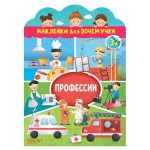 Наклейки для Почемучки. Профессии, Помаскина Е. (kastd)