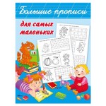 Большие прописи для самых маленьких, Дмитриева В.Г. (kastd)