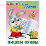 Цветные прописи. Пишем буквы (kastd)