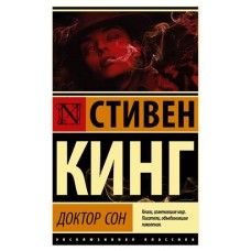 Доктор сон, Кинг С. (kastd) в магазинах Ашан