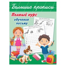 Большие прописи. Полный курс обучения письму, Дмитриева В.Г. (kastd) в магазинах Ашан