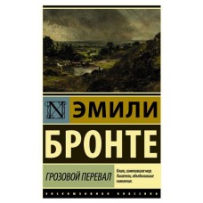Грозовой перевал, Бронте Э. (kastd) в магазинах Ашан
