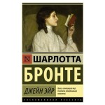 Джейн Эйр, Бронте Ш. (kastd)