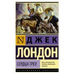 Сердца трех, Лондон Д. (kastd)