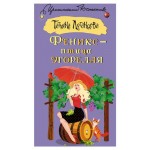 Феникс - птица угорелая, Луганцева Т.И. (kastd)