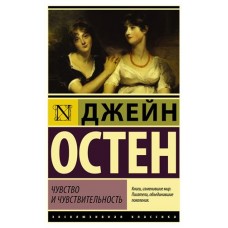 Чувство и чувствительность, Остен Д. (kastd) в магазинах Ашан