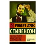 Странная история доктора Джекила и мистера Хайда, Стивенсон Р.Л. (kastd) Странная история доктора Джекила и мистера Хайда, Стивенсон Р.Л. (kastd)