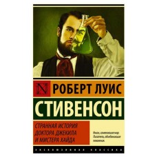Странная история доктора Джекила и мистера Хайда, Стивенсон Р.Л. (kastd) в магазинах Ашан