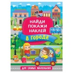 Найди покажи наклей. В город, Горбунова И.В. (kastd)