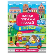 Найди покажи наклей. В город, Горбунова И.В. (kastd) в магазинах Ашан