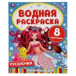 Водная раскраска. Русалочки (kastd)