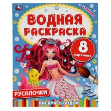 Водная раскраска. Русалочки (kastd) в магазинах Ашан