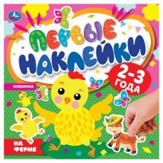 Первые наклейки. На ферме (kastd) в магазинах Ашан