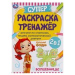Супер-раскраска тренажер. Волшебницы. Сказочный патруль. (kastd)