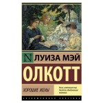 Хорошие жены, Олкотт Л.М. (kastd)